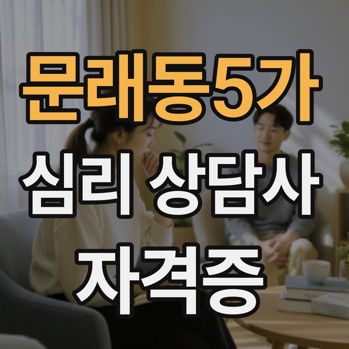 문래동5가 심리 상담사 자격증