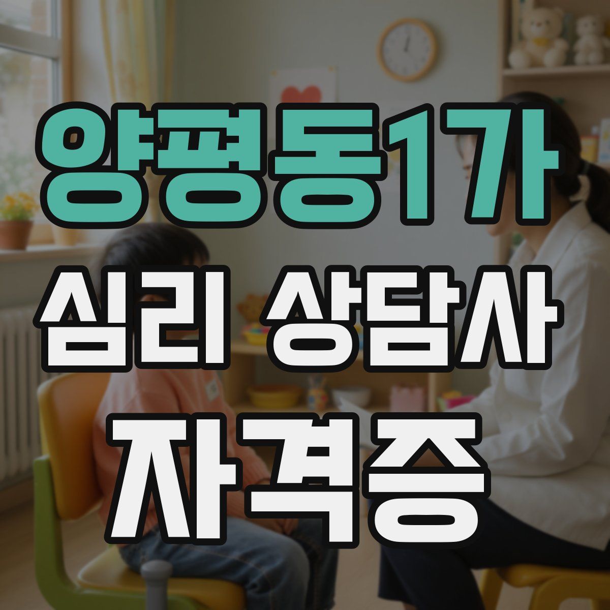 양평동1가 심리 상담사 자격증
