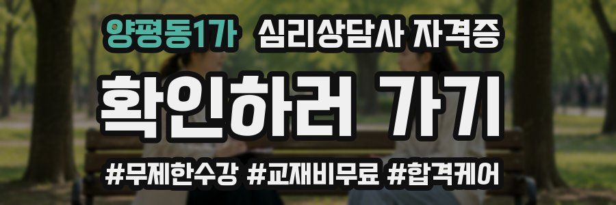 양평동1가 심리 상담사 자격증