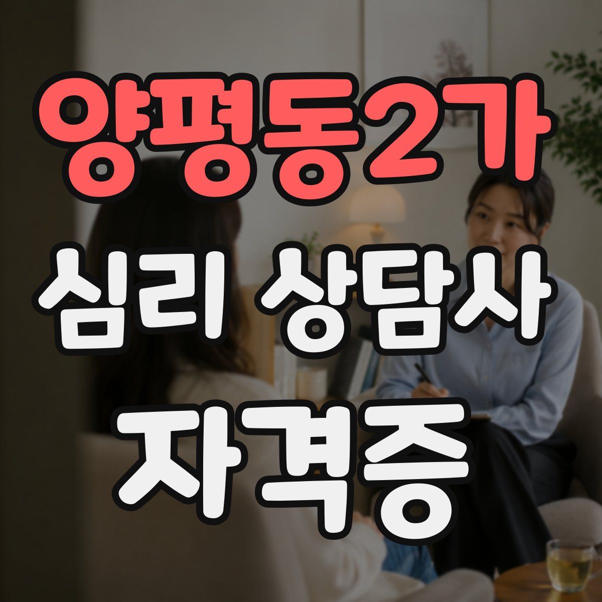 양평동2가 심리 상담사 자격증