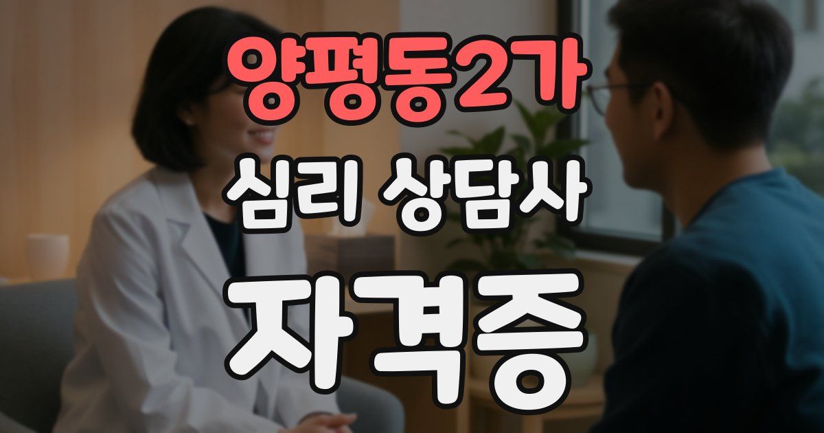 양평동2가 심리 상담사 자격증