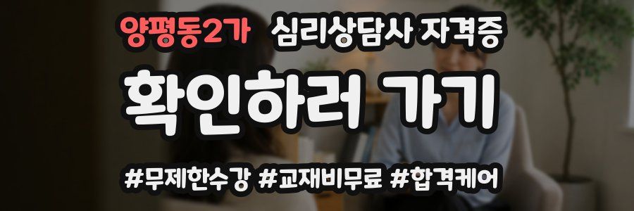 양평동2가 심리 상담사 자격증