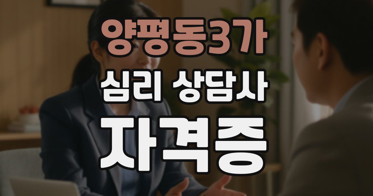 양평동3가 심리 상담사 자격증