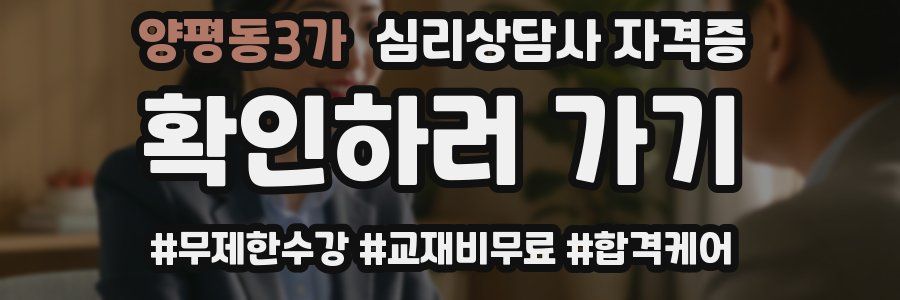 양평동3가 심리 상담사 자격증