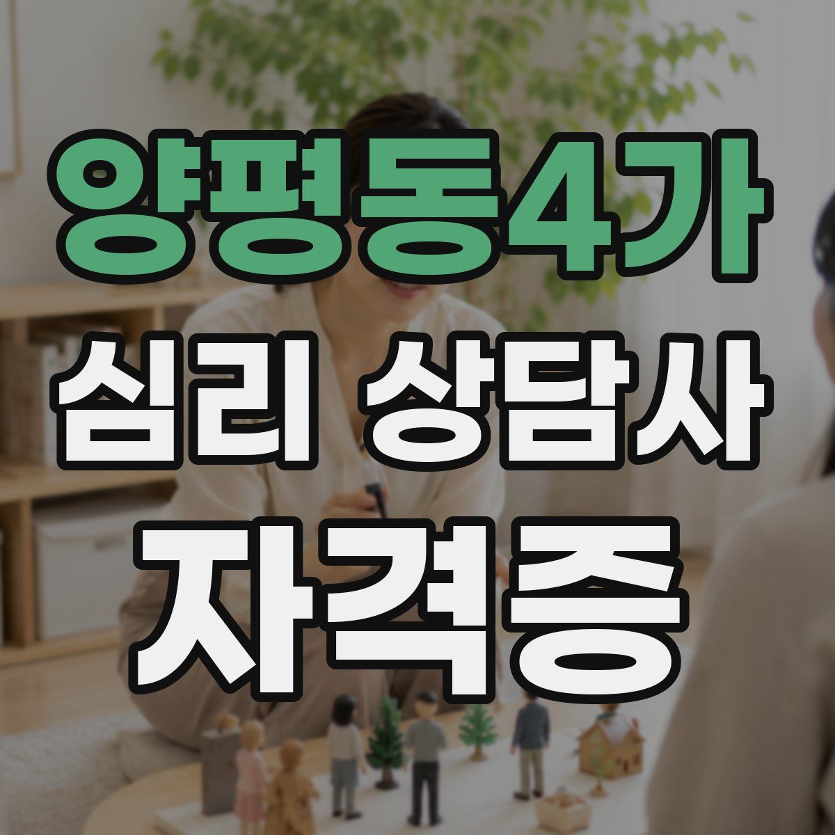양평동4가 심리 상담사 자격증