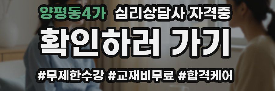양평동4가 심리 상담사 자격증