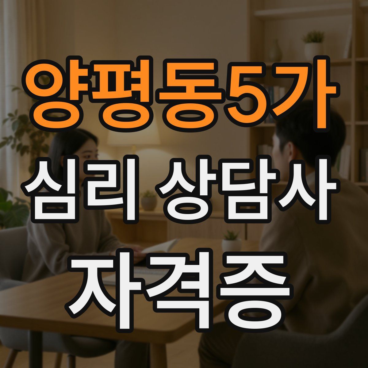 양평동5가 심리 상담사 자격증