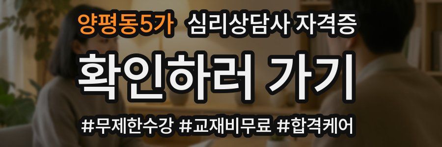 양평동5가 심리 상담사 자격증