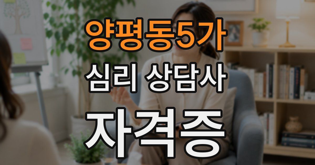 양평동5가 심리 상담사 자격증