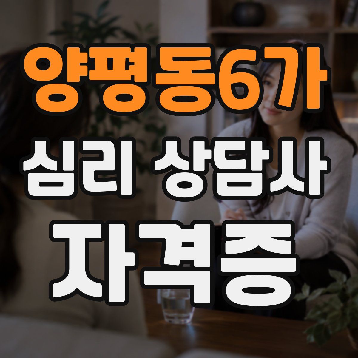 양평동6가 심리 상담사 자격증