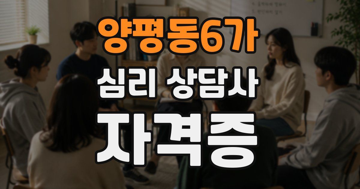 양평동6가 심리 상담사 자격증