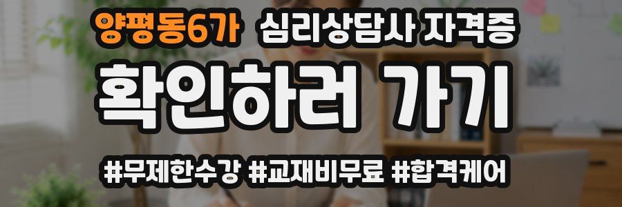 양평동6가 심리 상담사 자격증