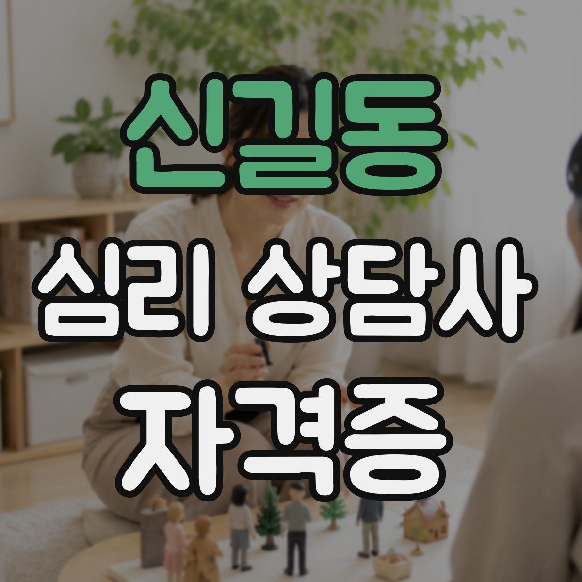 신길동 심리 상담사 자격증