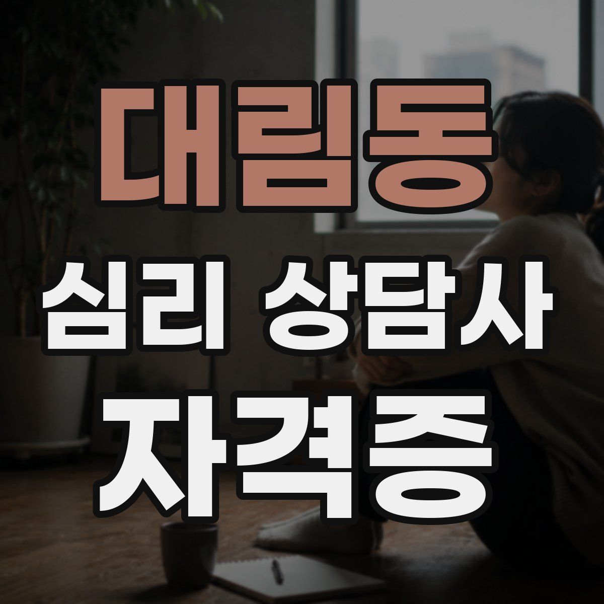 대림동 심리 상담사 자격증