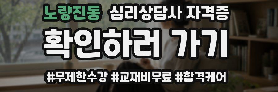 노량진동 심리 상담사 자격증