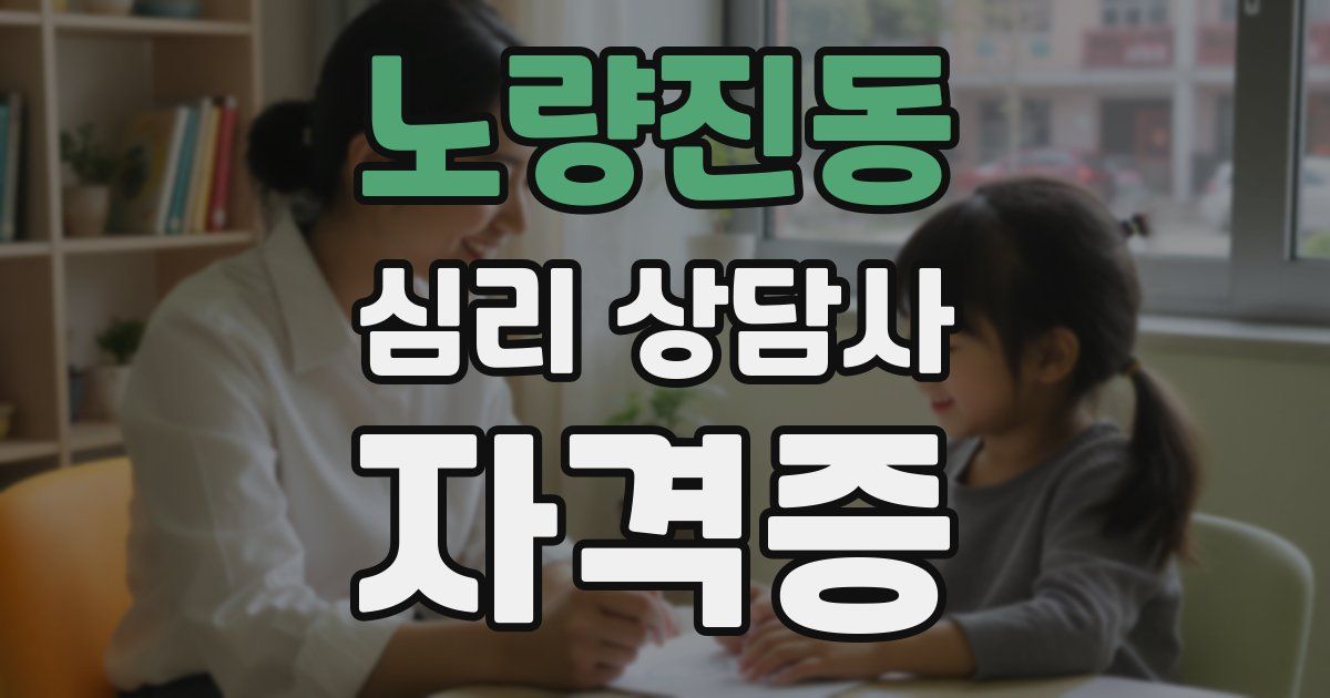 노량진동 심리 상담사 자격증
