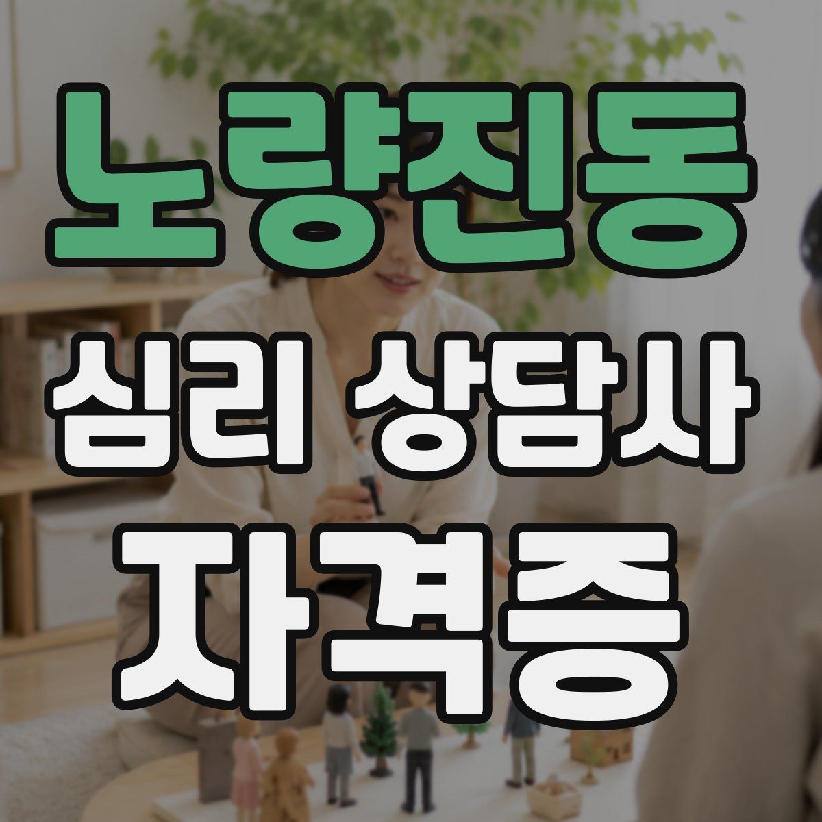 노량진동 심리 상담사 자격증