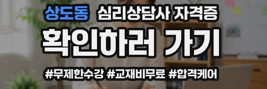상도동 심리 상담사 자격증