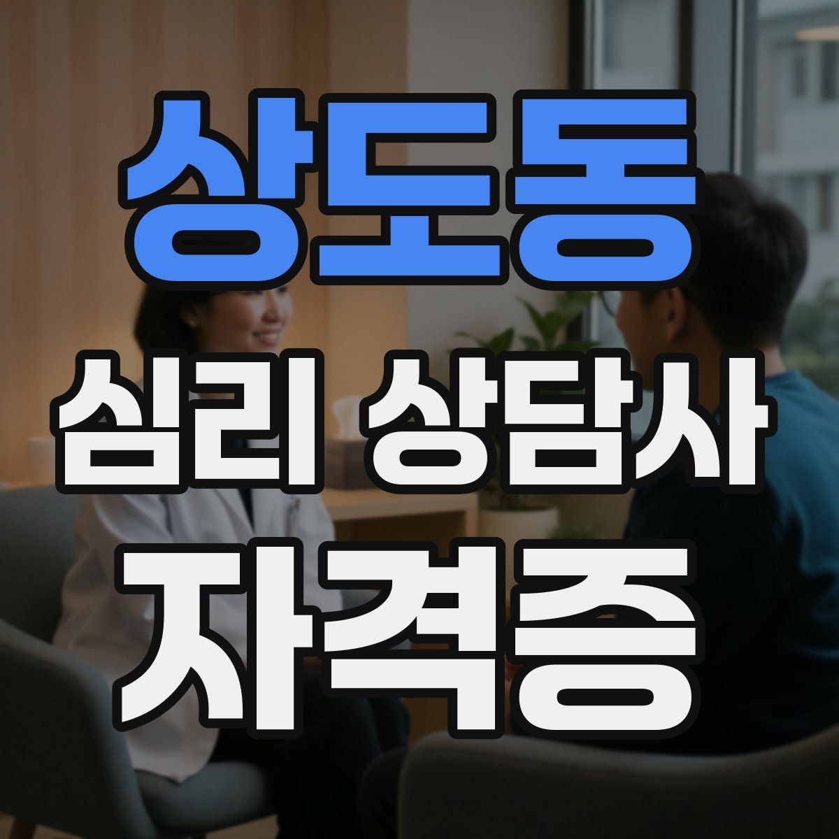 상도동 심리 상담사 자격증