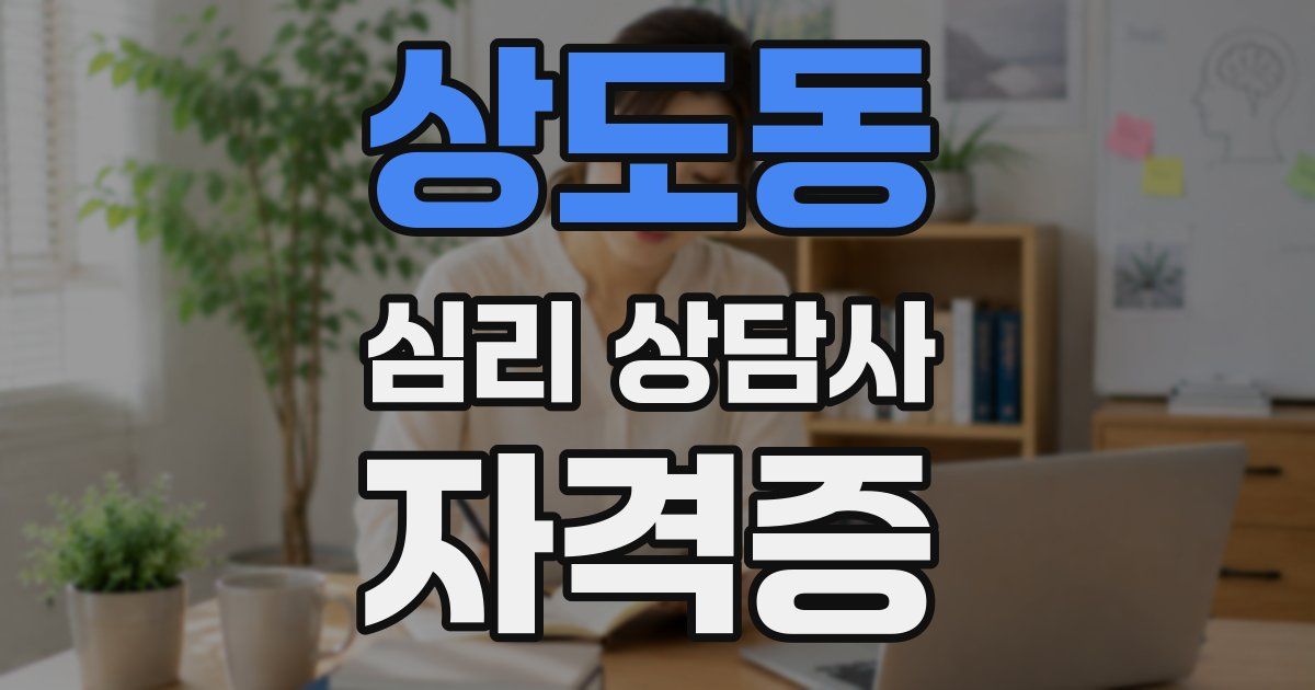 상도동 심리 상담사 자격증