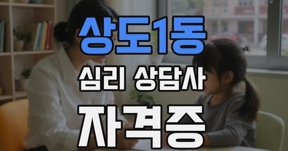 상도1동 심리 상담사 자격증