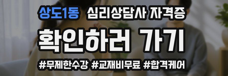 상도1동 심리 상담사 자격증