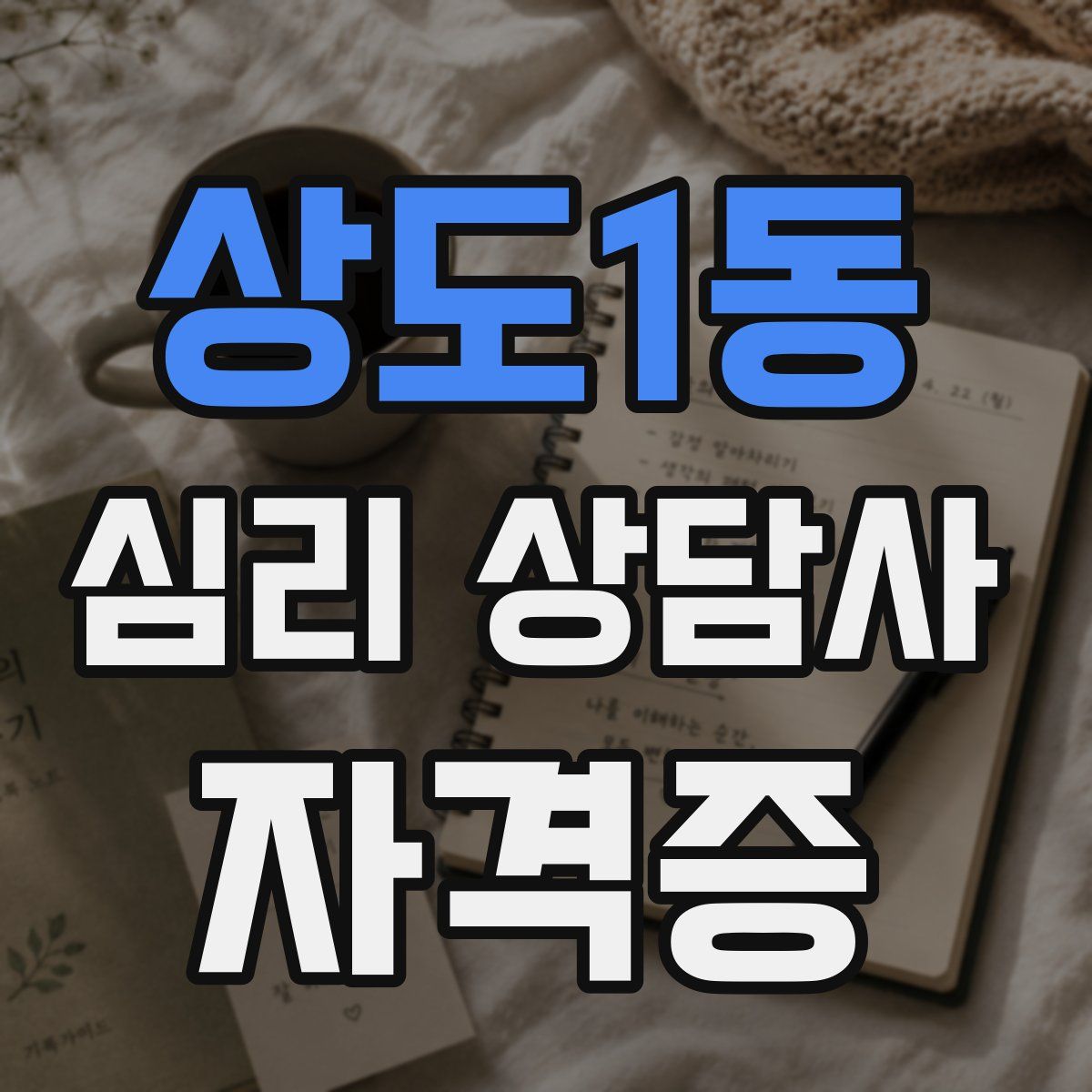 상도1동 심리 상담사 자격증