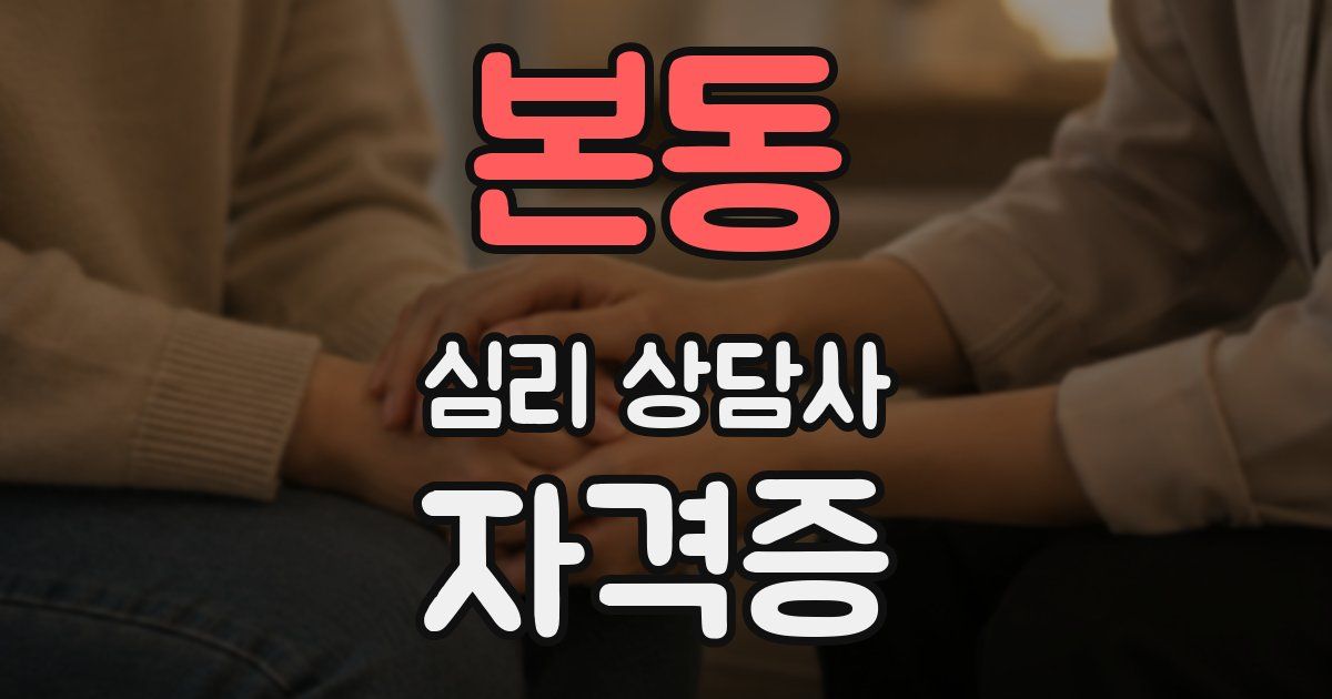 본동 심리 상담사 자격증