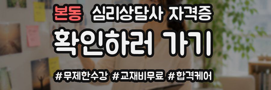 본동 심리 상담사 자격증