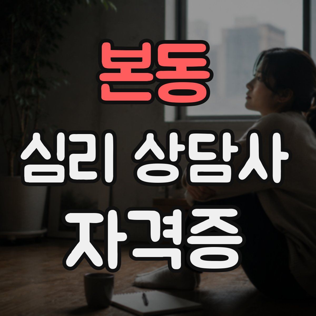 본동 심리 상담사 자격증