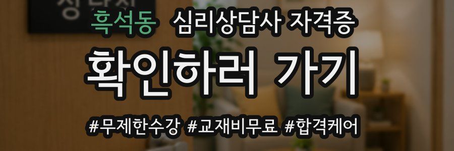 흑석동 심리 상담사 자격증