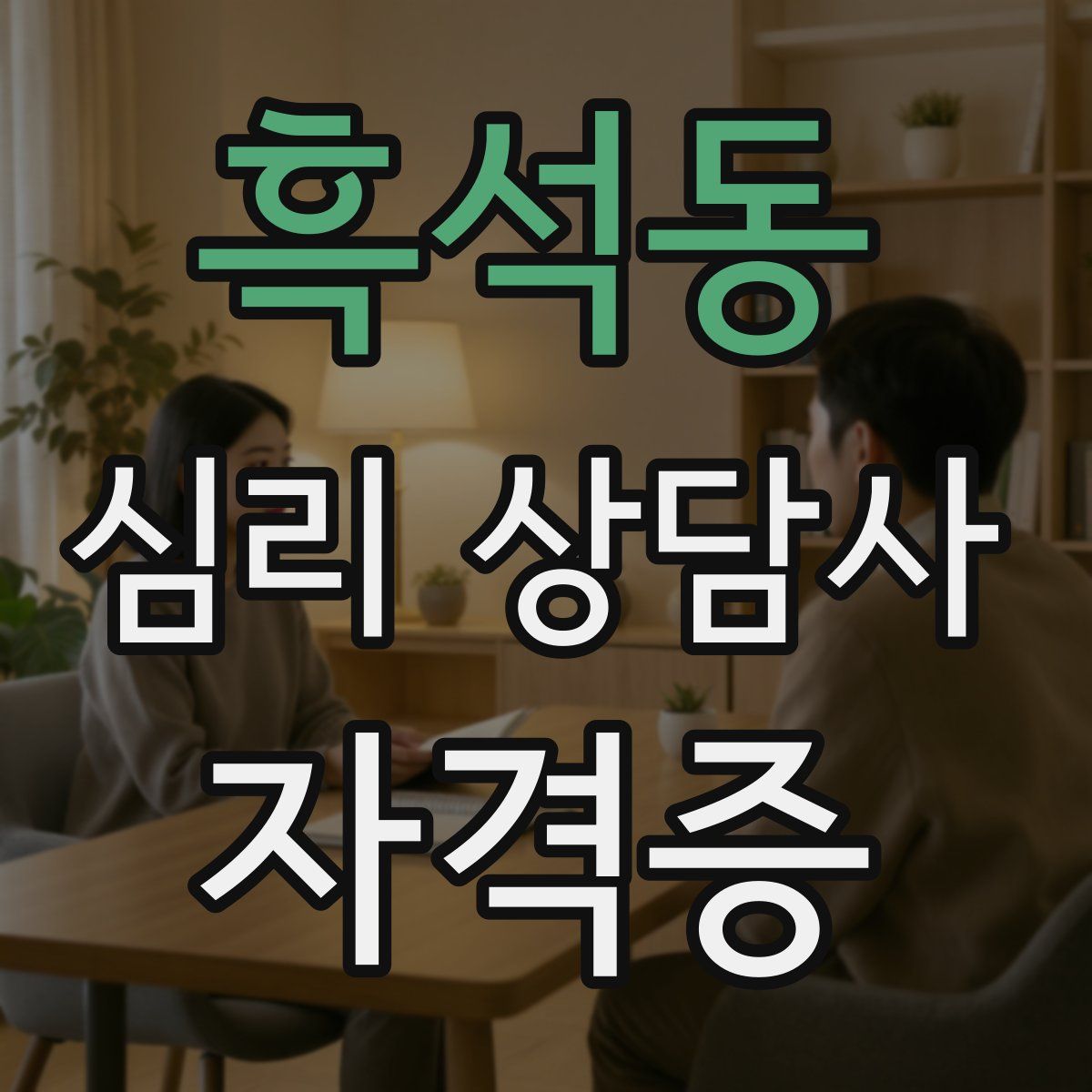 흑석동 심리 상담사 자격증
