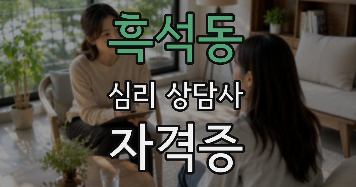 흑석동 심리 상담사 자격증