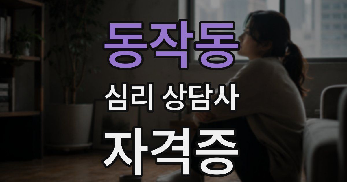 동작동 심리 상담사 자격증