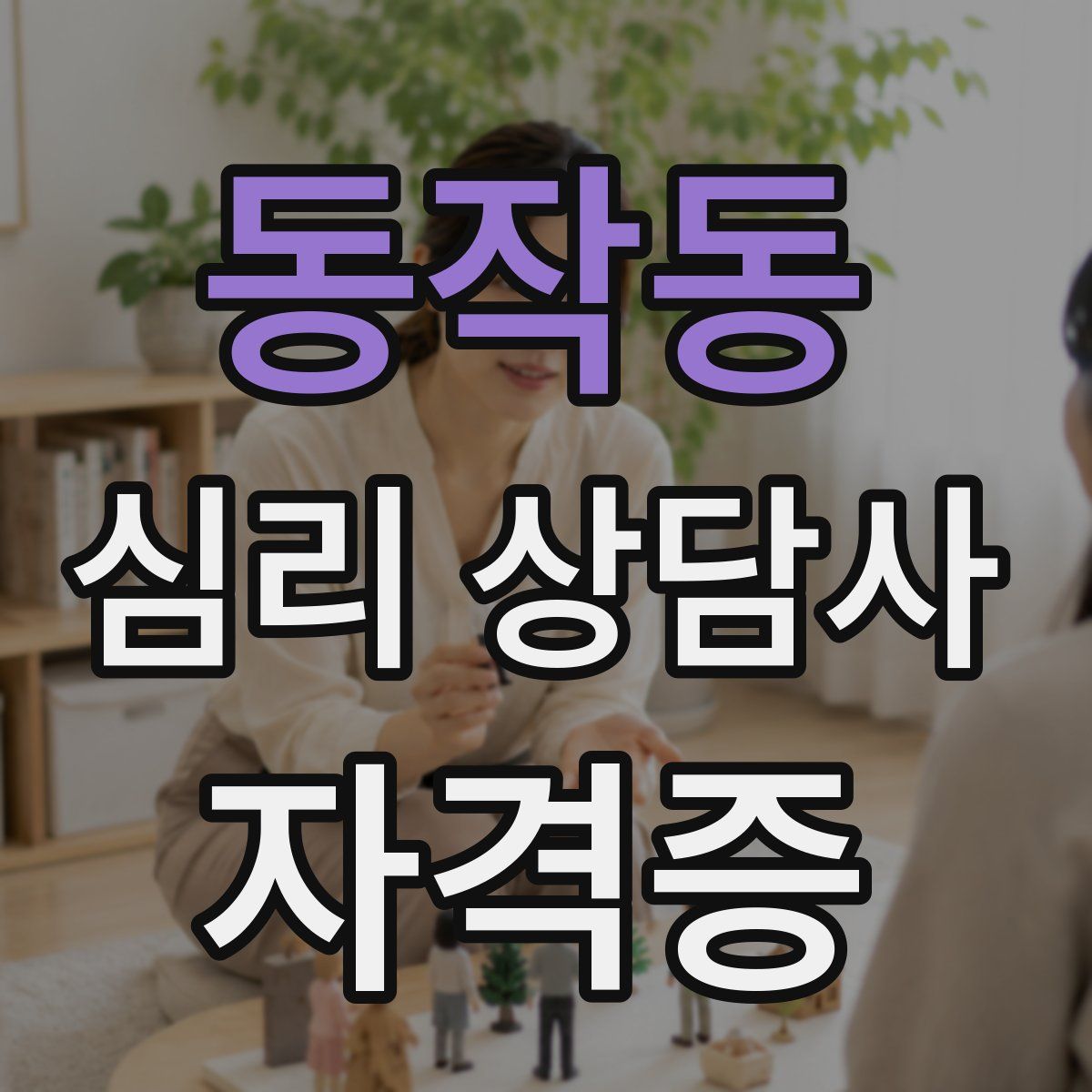 동작동 심리 상담사 자격증