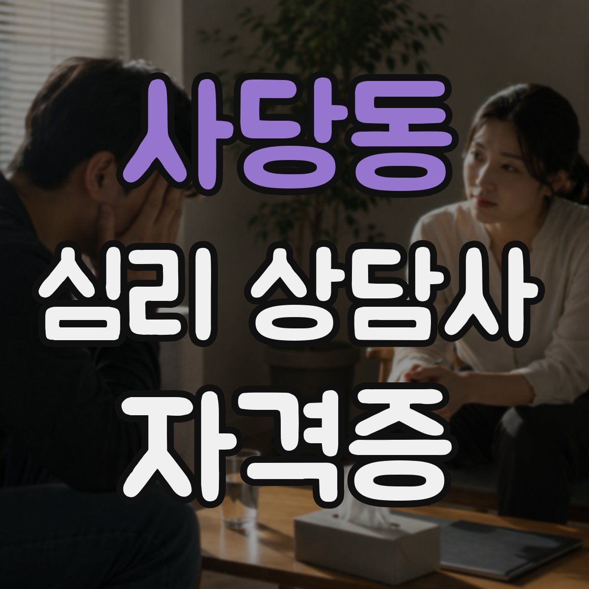 사당동 심리 상담사 자격증