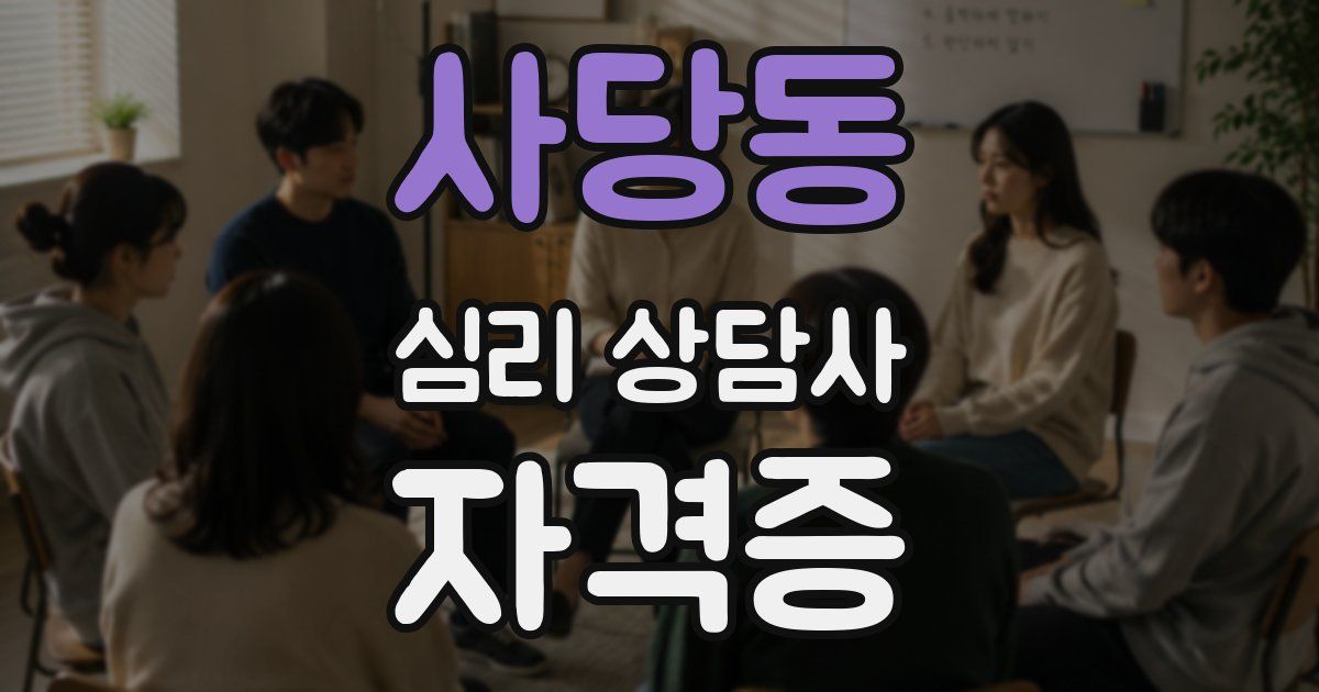 사당동 심리 상담사 자격증