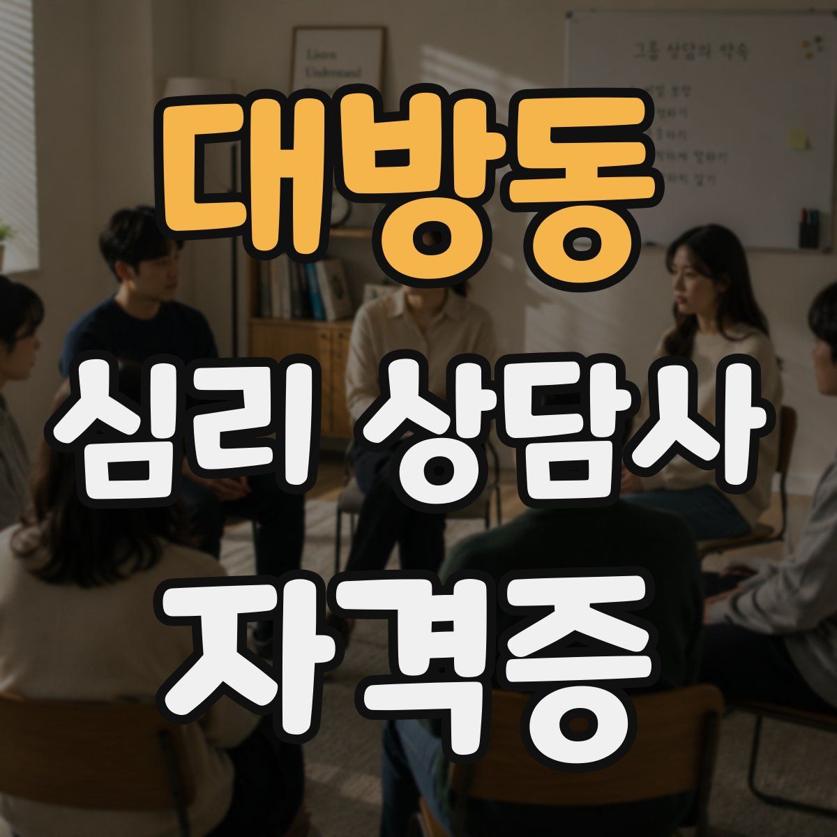 대방동 심리 상담사 자격증