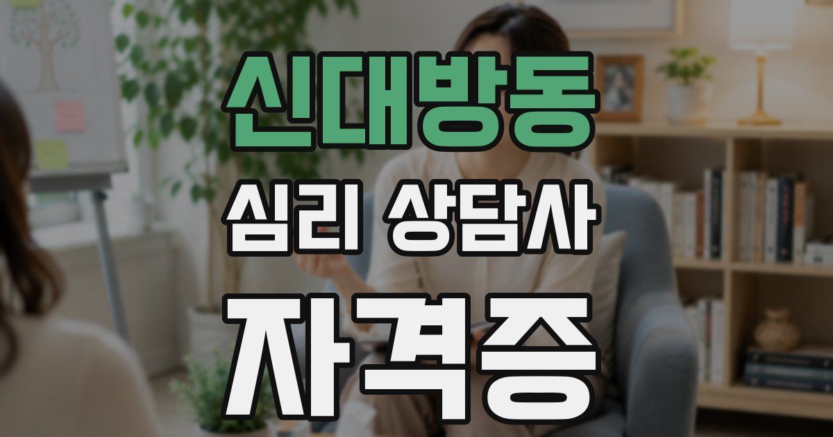 신대방동 심리 상담사 자격증