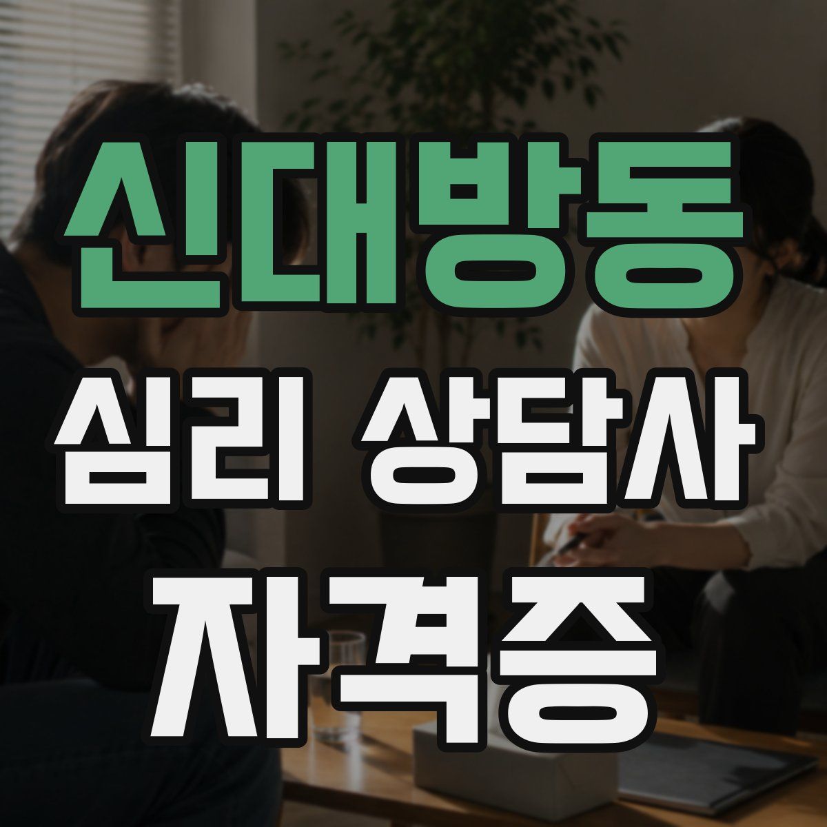 신대방동 심리 상담사 자격증