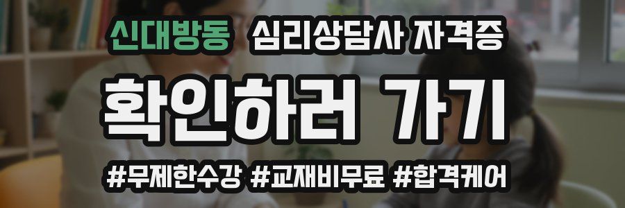 신대방동 심리 상담사 자격증