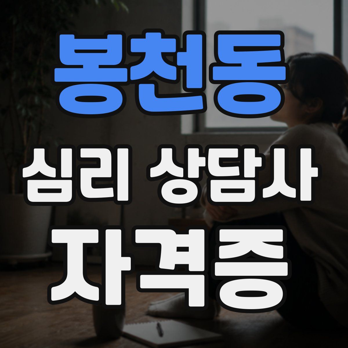봉천동 심리 상담사 자격증