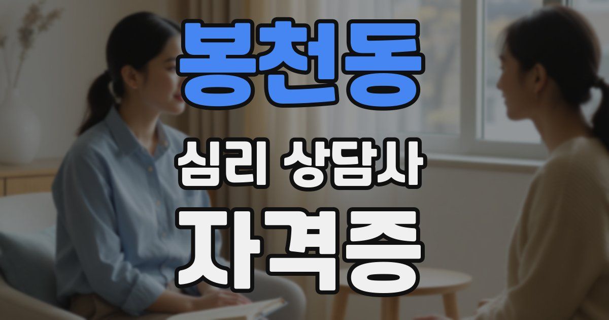 봉천동 심리 상담사 자격증
