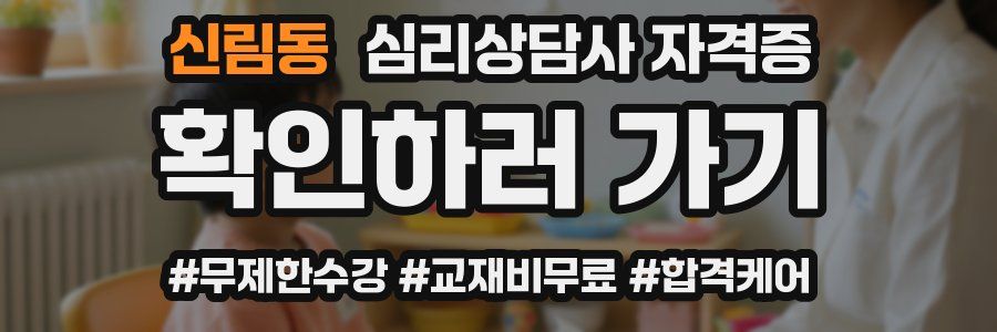 신림동 심리 상담사 자격증