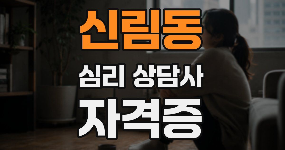 신림동 심리 상담사 자격증