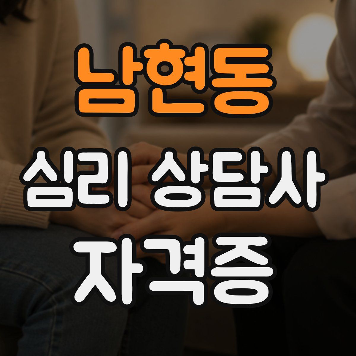 남현동 심리 상담사 자격증
