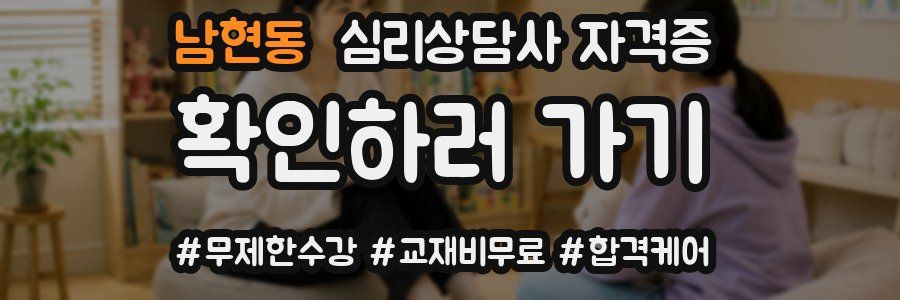 남현동 심리 상담사 자격증