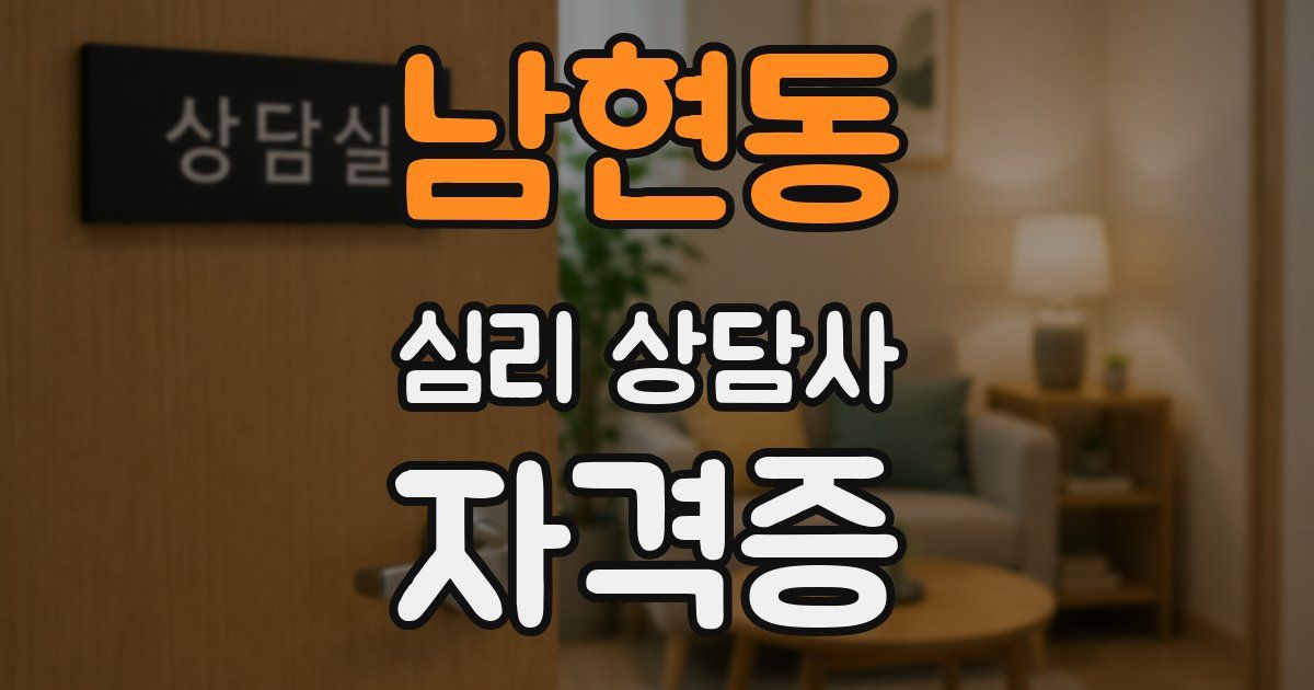 남현동 심리 상담사 자격증