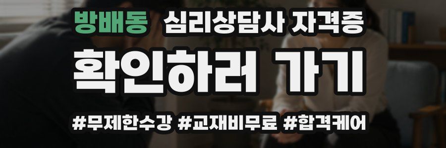 방배동 심리 상담사 자격증