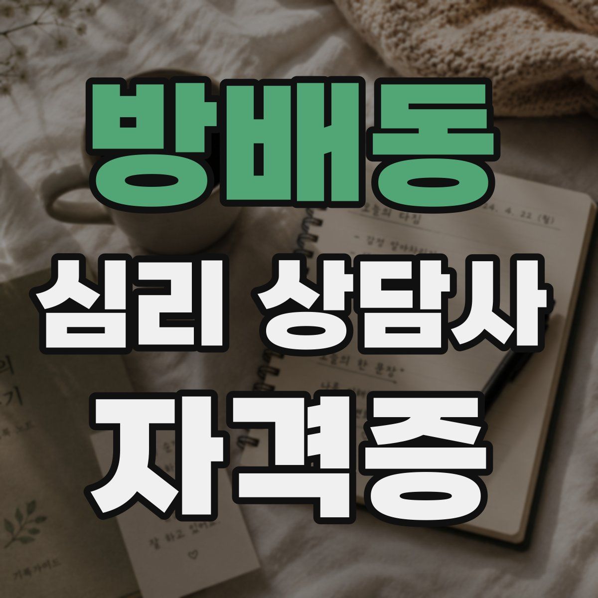 방배동 심리 상담사 자격증